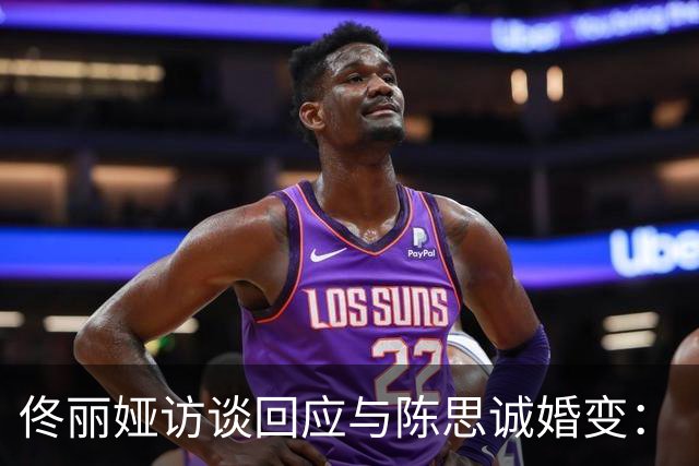 佟丽娅访谈回应与陈思诚婚变：“儿子不知道我们离婚了，现在也不知道”